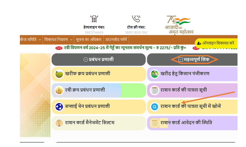 राशन कार्ड की पात्रता सूची में खोजें