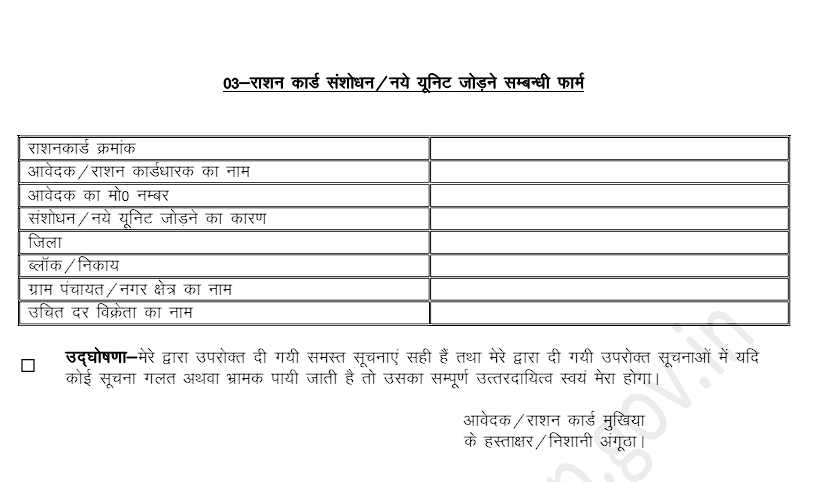 UP Ration card correction form
