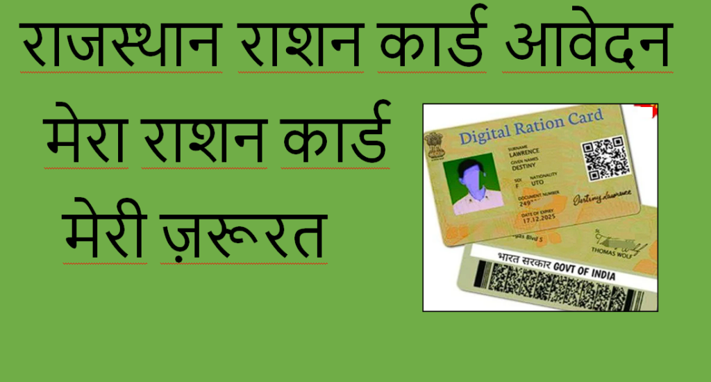 Rajasthan Ration Card Apply