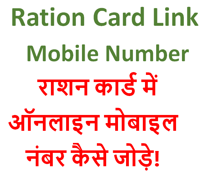 Ration Card Link Mobile Number